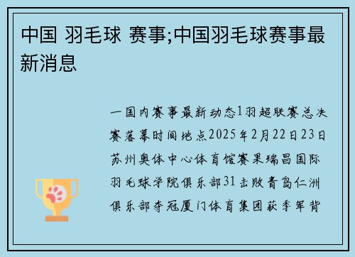 中国 羽毛球 赛事;中国羽毛球赛事最新消息