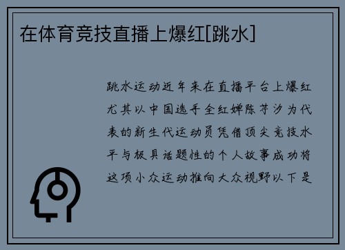 在体育竞技直播上爆红[跳水]